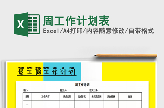 2025年周工作计划表免费下载