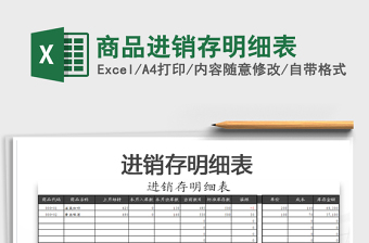 2025年商品进销存明细表免费下载