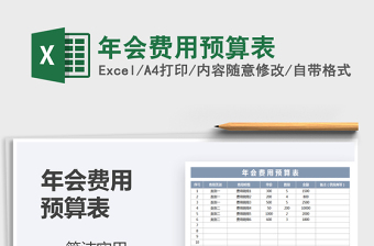 2025年年会费用预算表
