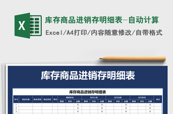 2025年库存商品进销存明细表-自动计算免费下载