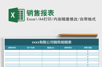 2025年销售报表免费下载