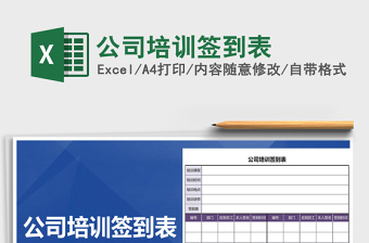 2025年公司培训签到表免费下载