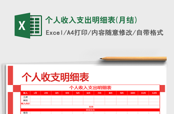 2025年个人收入支出明细表(月结)免费下载