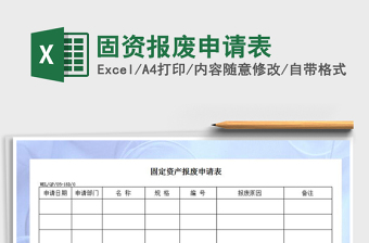 2025年固资报废申请表免费下载