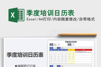 2021年季度培训日历表