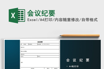 2025年会议纪要免费下载