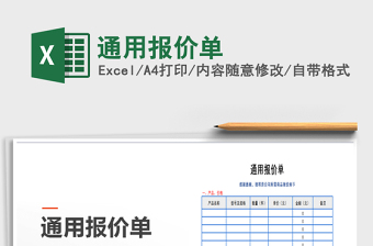 2025年通用报价单免费下载