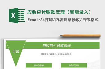 2025年应收应付账款管理（智能录入）