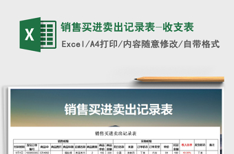 2025年销售买进卖出记录表-收支表