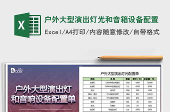 2025年户外大型演出灯光和音箱设备配置