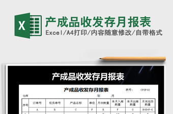 2025年产成品收发存月报表