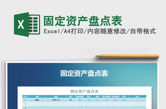 2025年固定资产盘点表免费下载