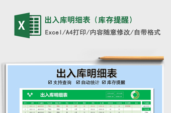 2025年出入库明细表（库存提醒）