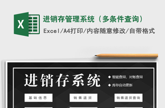 2025年进销存管理系统（多条件查询）免费下载