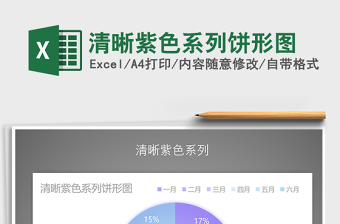 2025年清晰紫色系列饼形图免费下载