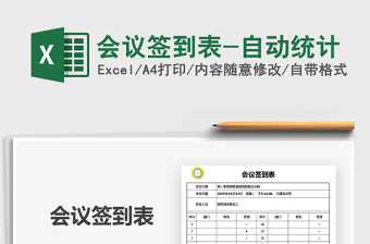 2025年会议签到表-自动统计