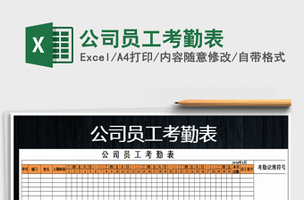 2025年公司员工考勤表免费下载