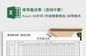 2025年库存盘点表（自动计算）