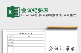 2025年会议纪要表免费下载