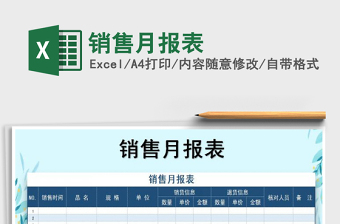 销售月报表