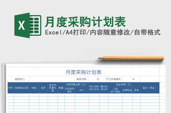 2025年月度采购计划表免费下载