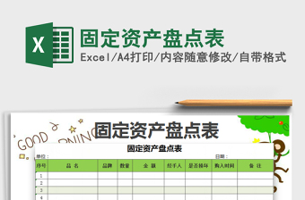 2025年固定资产盘点表免费下载