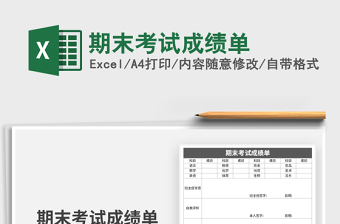 2025年期末考试成绩单