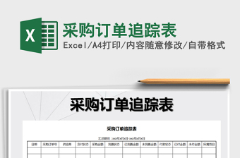 2025年采购订单追踪表