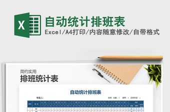 2025年自动统计排班表