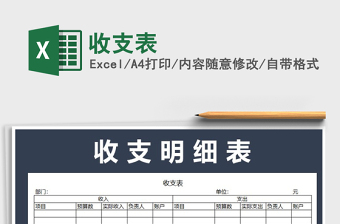 2025年收支表免费下载