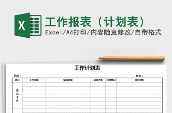 2025年工作报表（计划表）免费下载