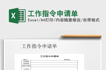 2025年工作指令申请单