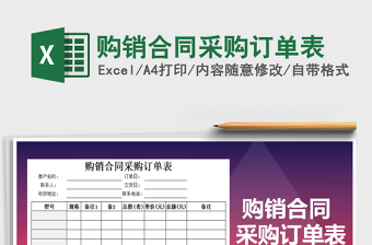 2025年购销合同采购订单表