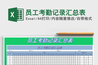 2025年员工考勤记录汇总表