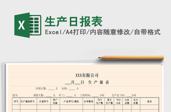 2025年生产日报表