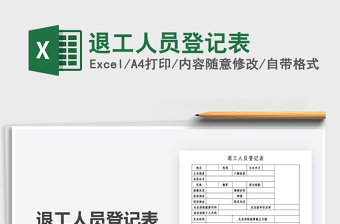 2025年退工人员登记表