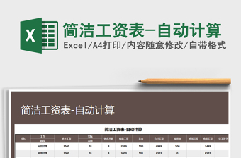2025年简洁工资表-自动计算