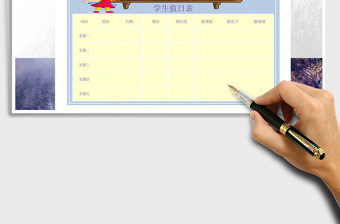 2025年学生值日表