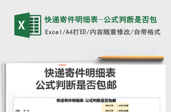 2025年快递寄件明细表-公式判断是否包