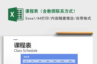 2025年课程表（含教师联系方式）免费下载