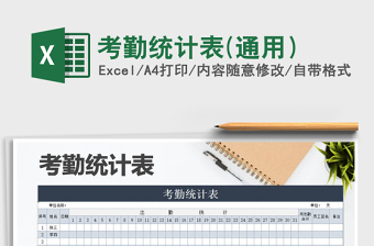 2025年考勤统计表(通用）免费下载