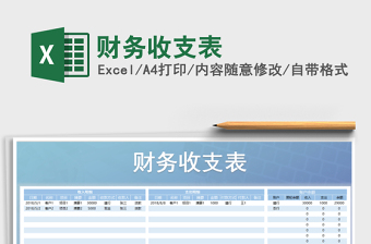 2025年财务收支表免费下载
