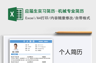 2025年应届生实习简历-机械专业简历