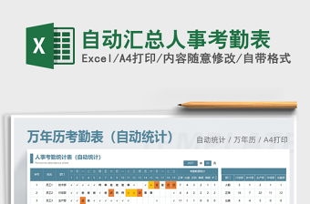 2025年自动汇总人事考勤表