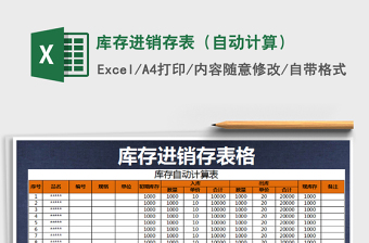 2025年库存进销存表（自动计算）免费下载