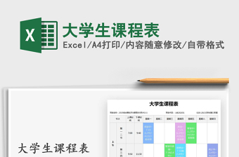 2025年大学生课程表