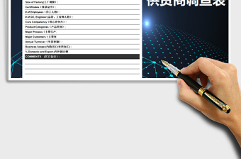 2025年供货商调查表免费下载