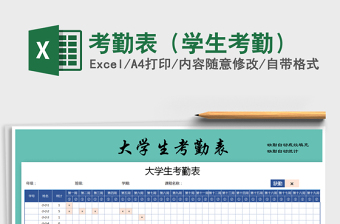 2025年考勤表（学生考勤）