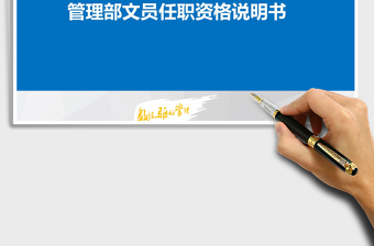 2025年管理部文员任职资格说明书