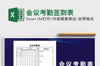 2025年会议考勤签到表